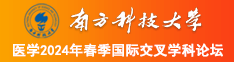 快草我的逼逼南方科技大学医学2024年春季国际交叉学科论坛